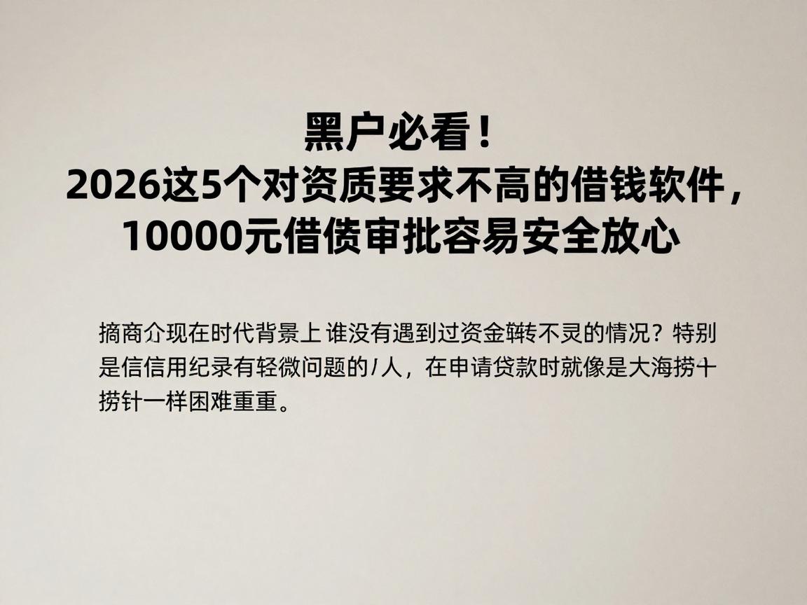 黑户必看!2026这5个对资质要求不高的借钱软件,10000元借款审批容易安全放心