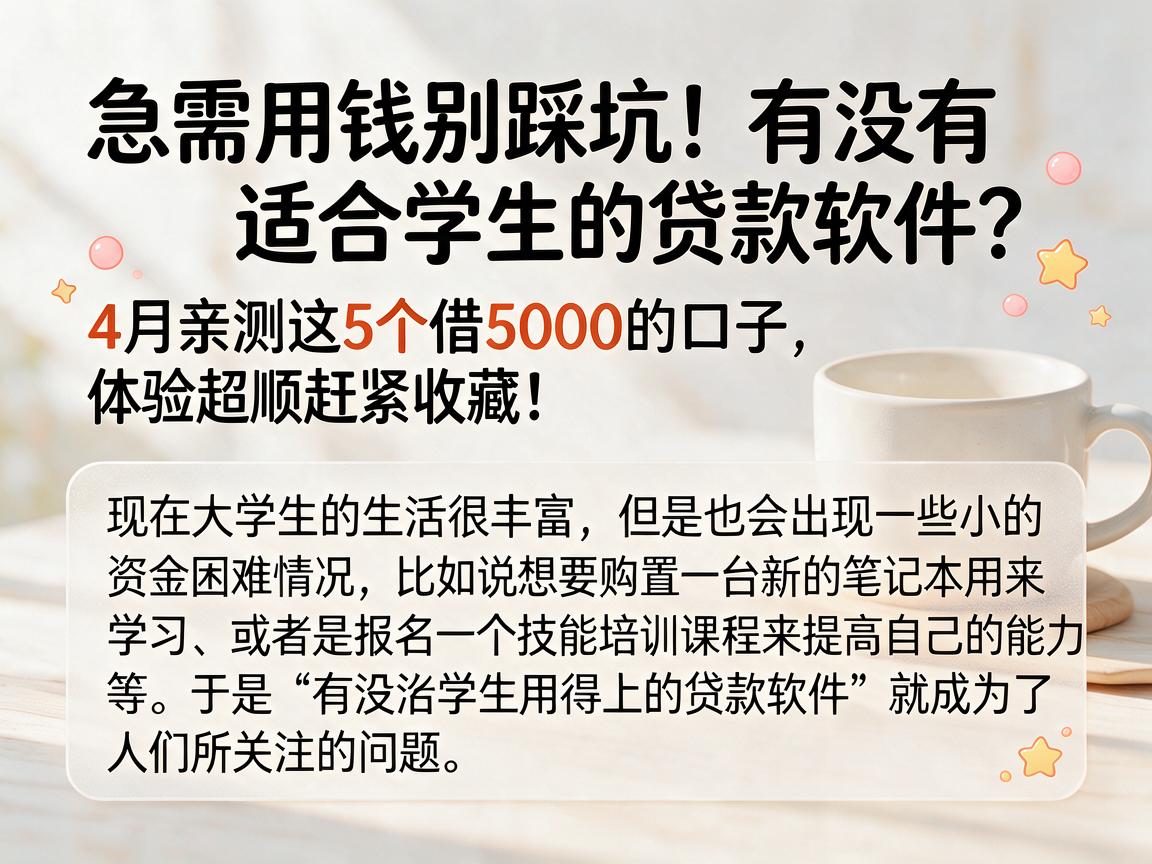 急需用钱别踩坑!有没有适合学生的贷款软件?4月亲测这5个借5000的口子,体验超顺赶紧收藏!