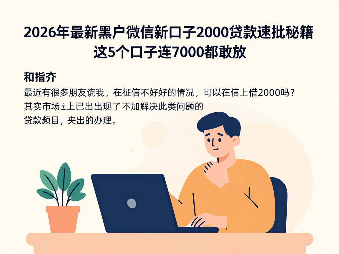 2026年最新黑户微信新口子2000贷款速批秘籍，这5个口子连7000都敢放！