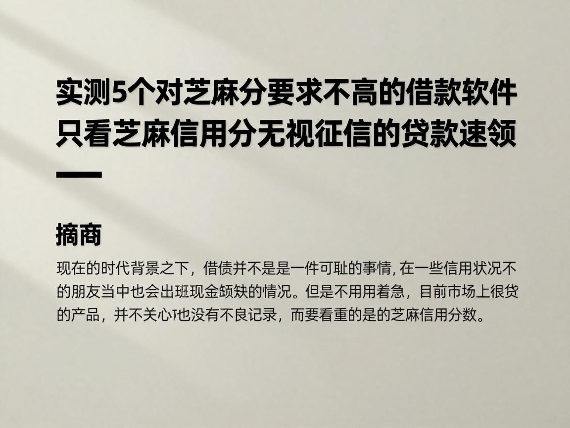 实测5个对芝麻分要求不高的借款软件，2026年过时不候！只看芝麻信用分无视征信的贷款速领
