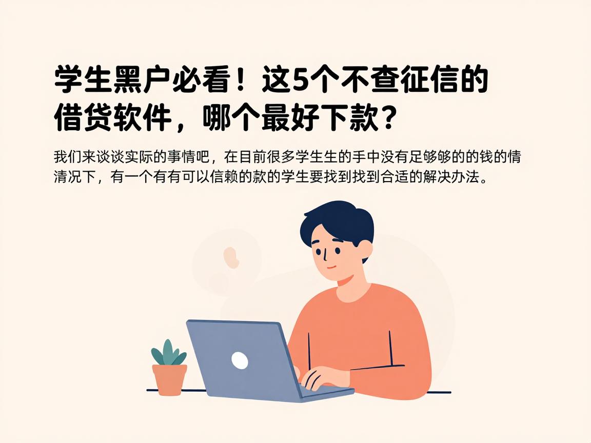 学生黑户必看!这5个不查征信的借钱软件,哪个最好下款?