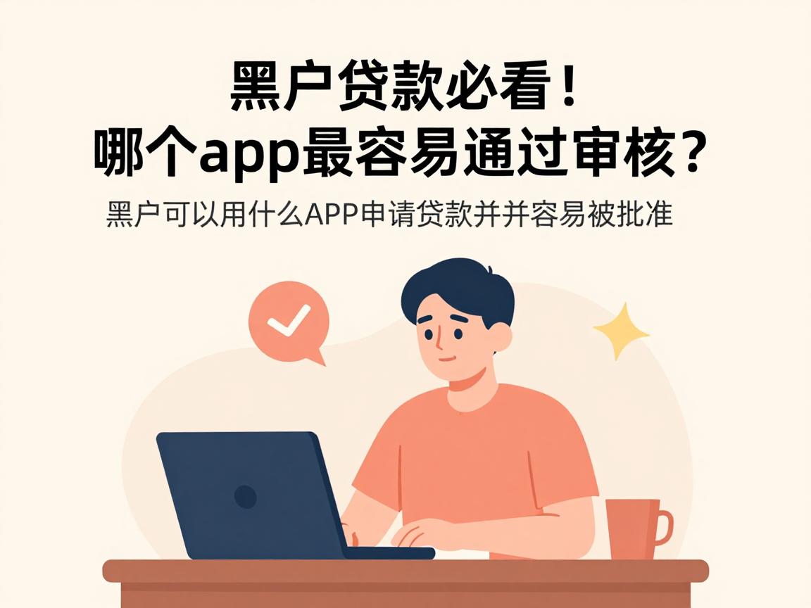 黑户贷款必看!哪个app最容易通过审核?这5个平台值得一试