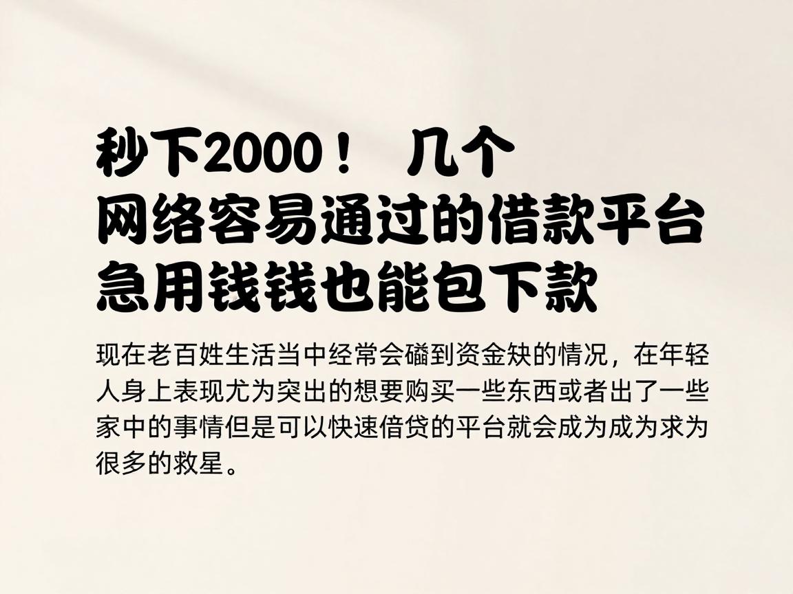 秒下2000!这几个网络容易通过的借款平台,急用钱也能包下款