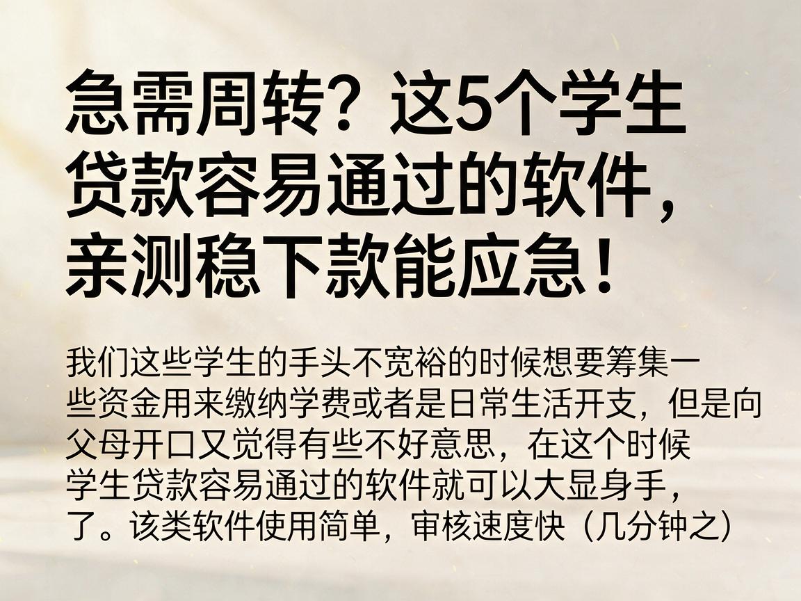 急需周转？这5个学生贷款容易通过的软件，亲测稳下款能应急！