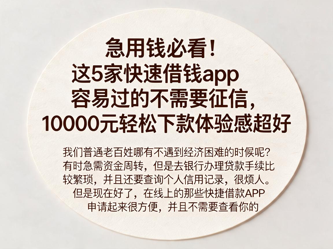 急用钱必看!这5家快速借钱app容易过的不需要征信,10000元轻松下款体验感超好