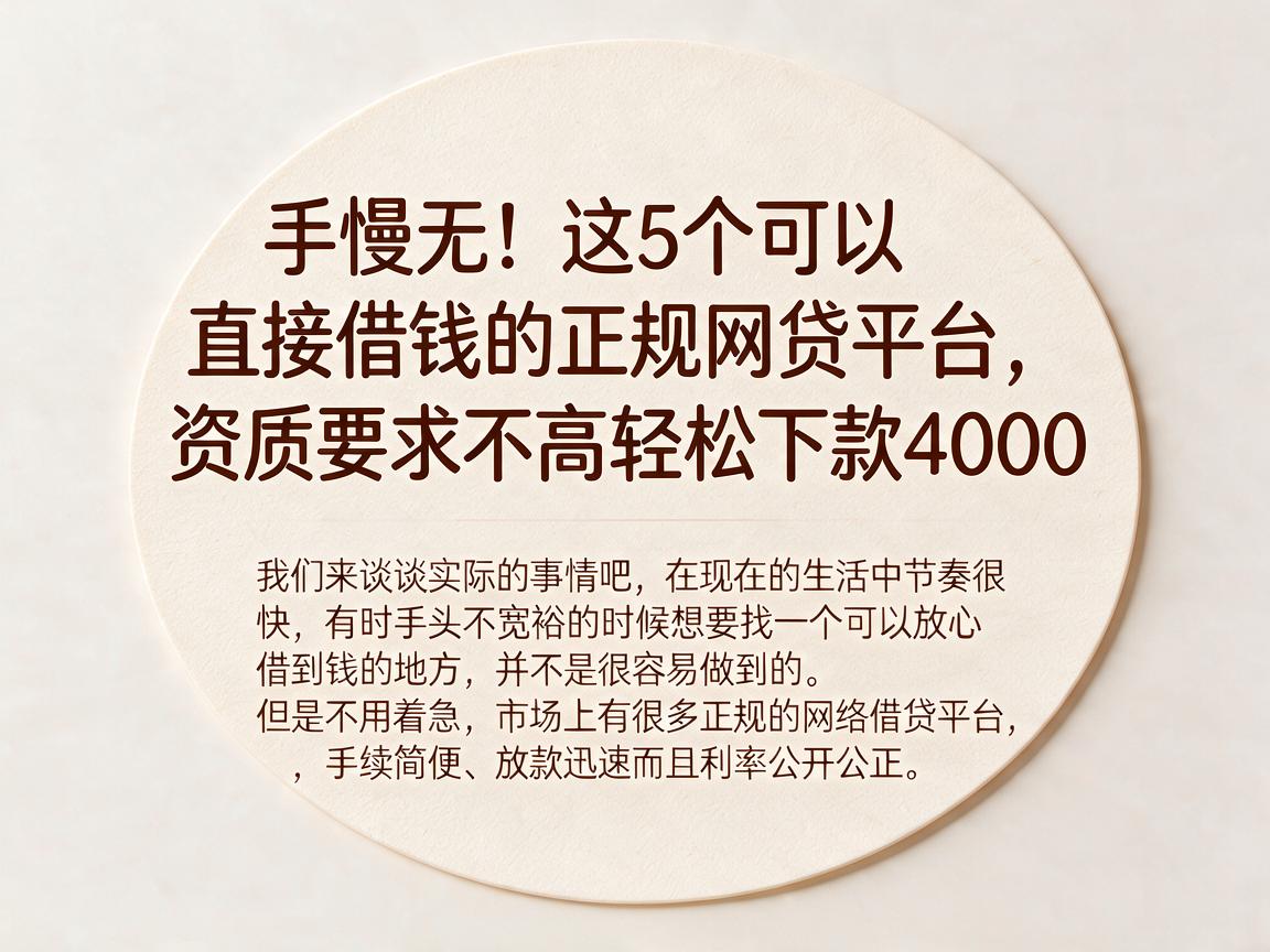 手慢无!这5个可以直接借钱的正规网贷平台,资质要求不高轻松下款4000