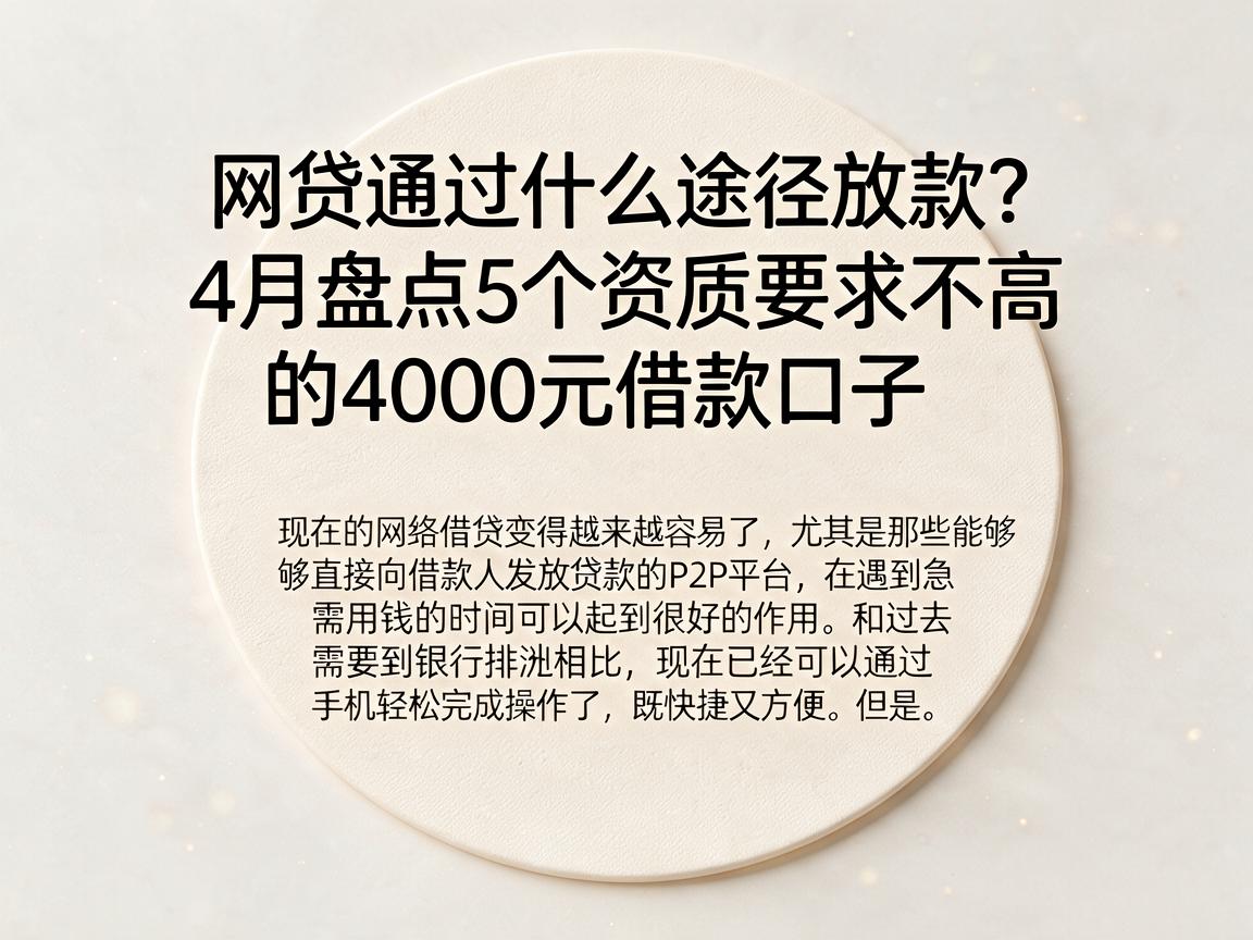网贷通过什么途径放款?4月盘点5个资质要求不高的4000元借款口子