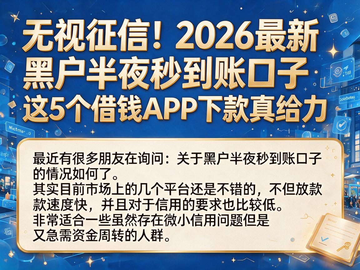无视征信!2026最新黑户半夜秒到账口子,这5个借钱APP下款真给力