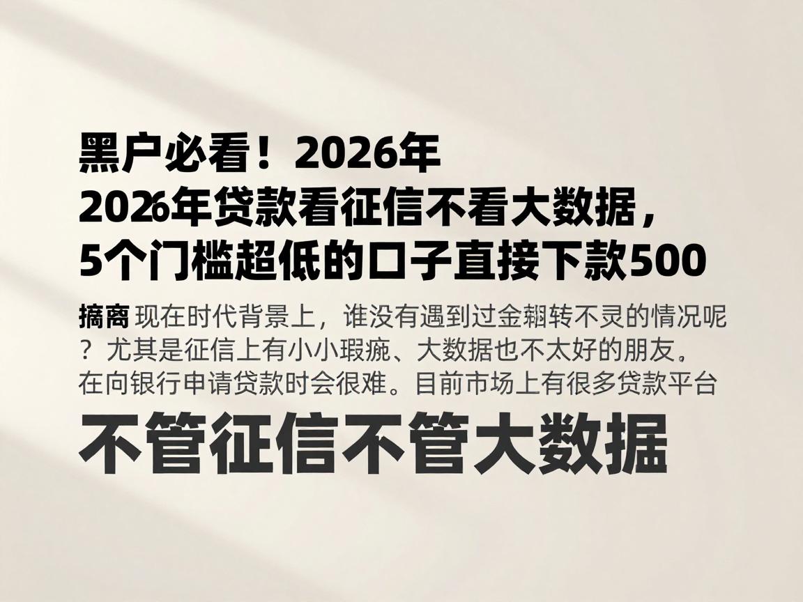 黑户必看!2026年贷款不看征信不看大数据,5个门槛超低的口子直接下款500