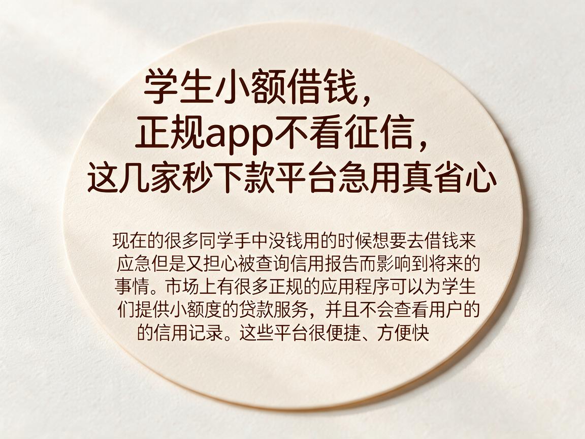 学生小额借钱正规app不看征信，这几家秒下款平台急用真省心