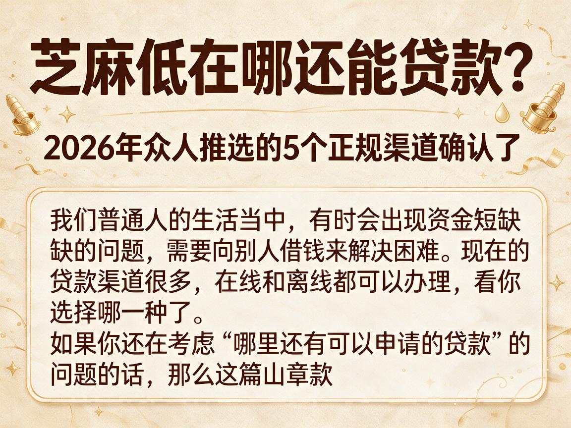芝麻低在哪还能贷款?2026年众人推选的5个正规渠道确认了