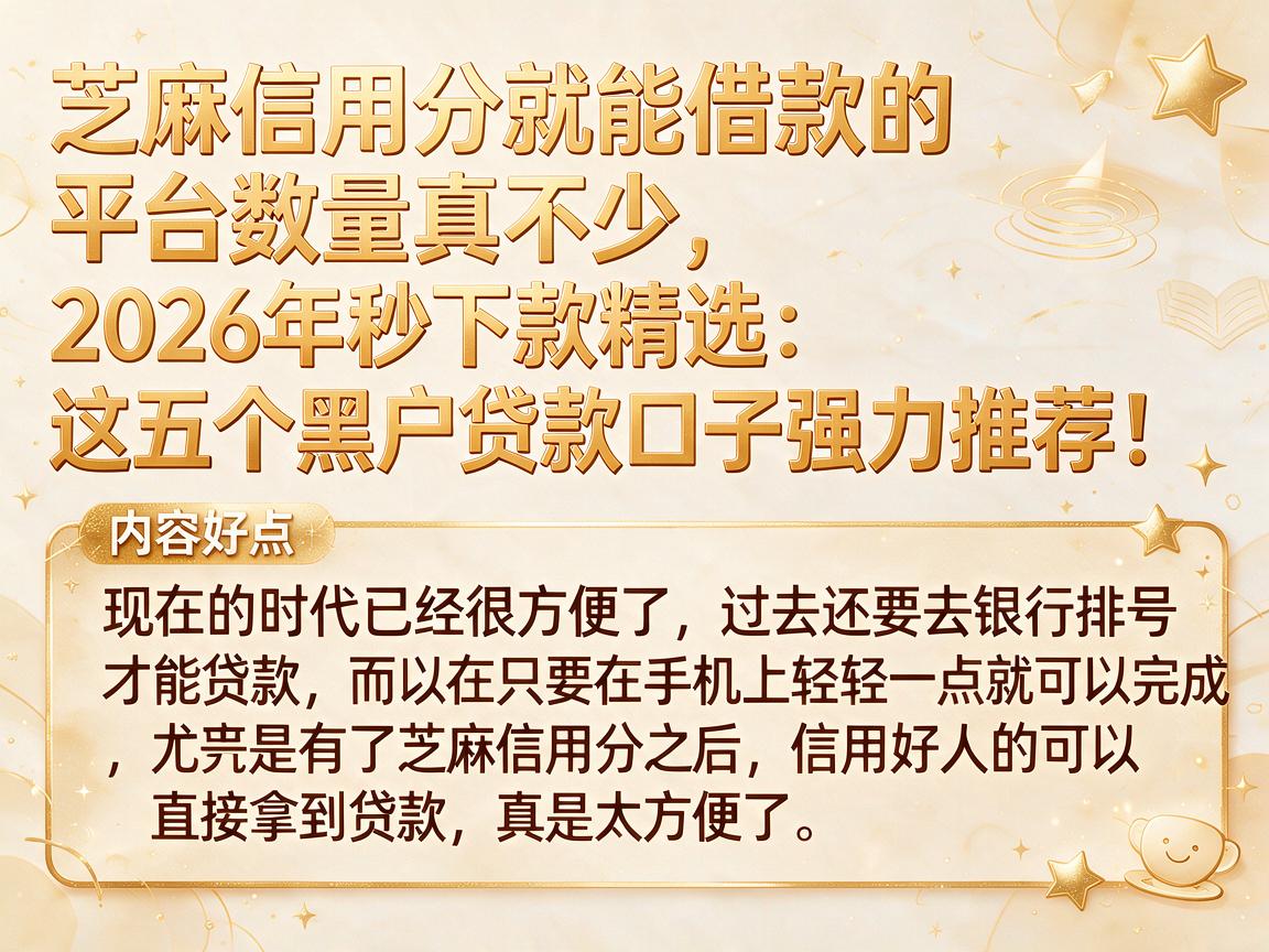 芝麻信用分就能借款的平台数量真不少,2026年秒下款精选:这五个黑户贷款口子强力推荐!