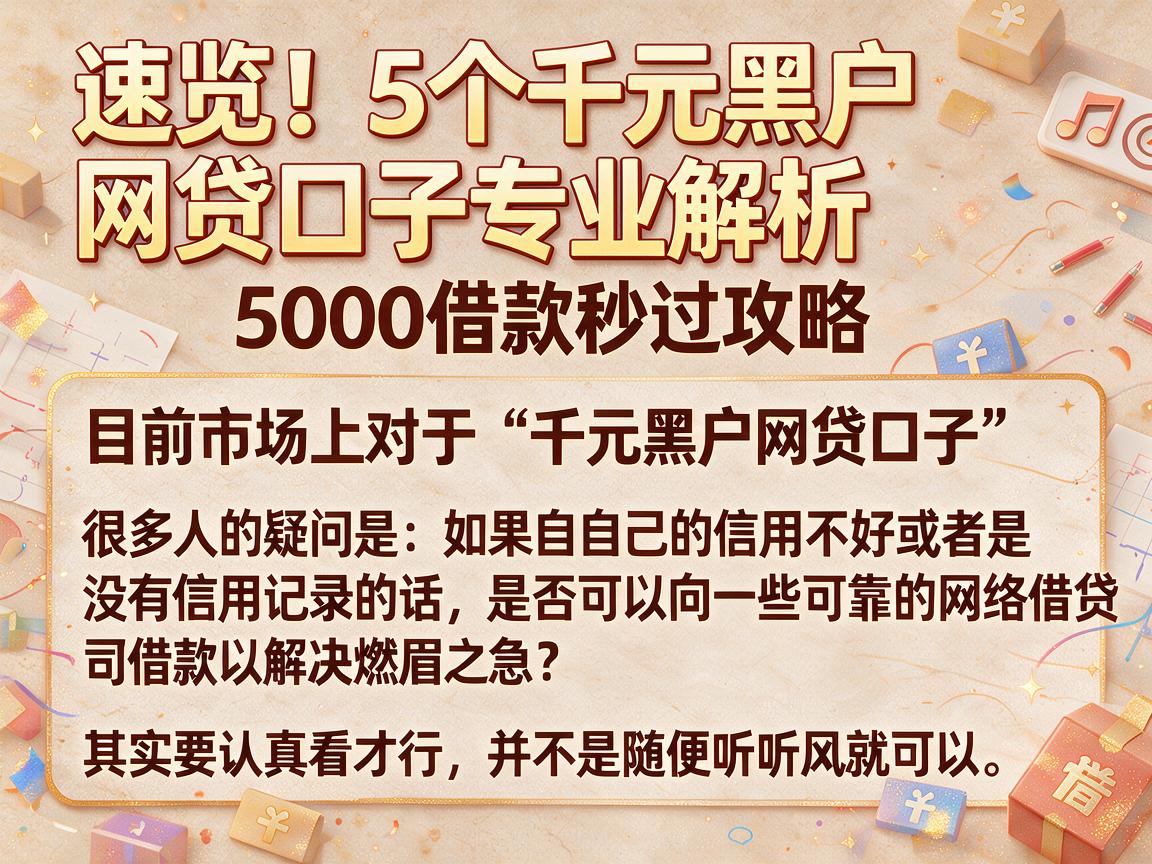 速览!5个千元黑户网贷口子专业解析,5000借款秒过攻略