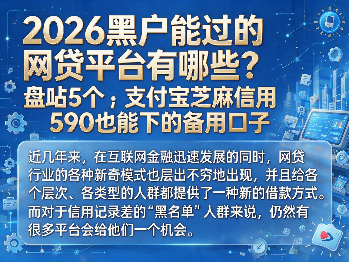 2026黑户能过的网贷平台有哪些?盘点5个支付宝芝麻信用590也能下的备用口子