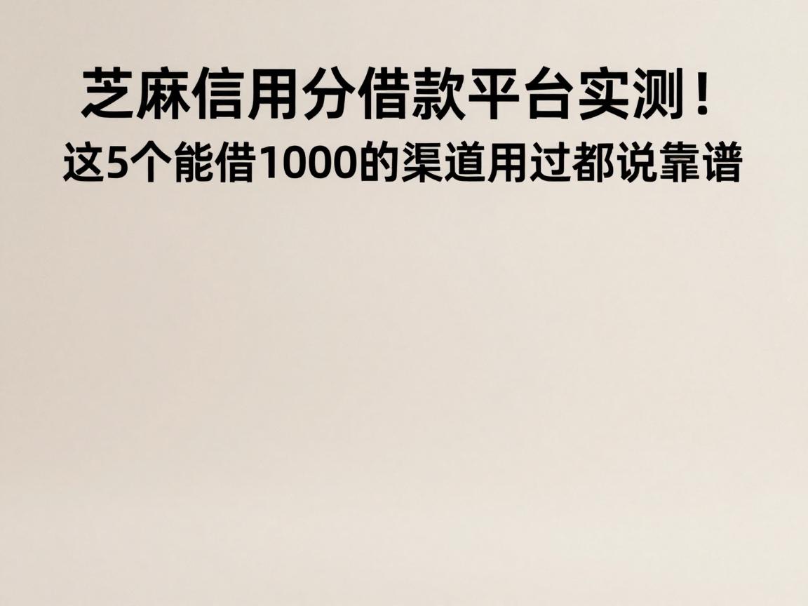 芝麻信用分借款平台实测！这5个能借1000的渠道用过都说靠谱