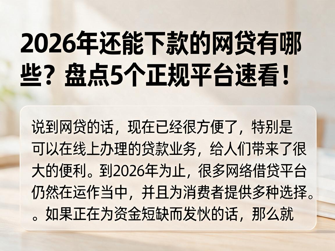 2026年还能下款的网贷有哪些?盘点5个正规平台速看!