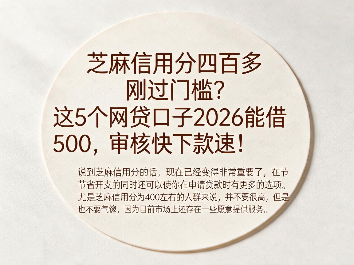 芝麻信用分四百多刚过门槛?这5个网贷口子2026能借500,审核快下款速!