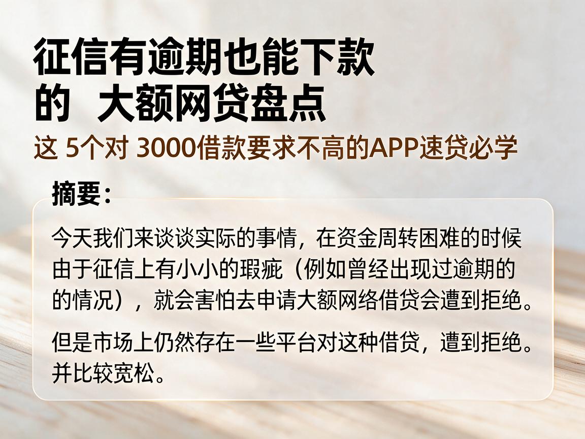 征信有逾期也能下款的大额网贷盘点，这5个对3000借款要求不高的APP速贷必学