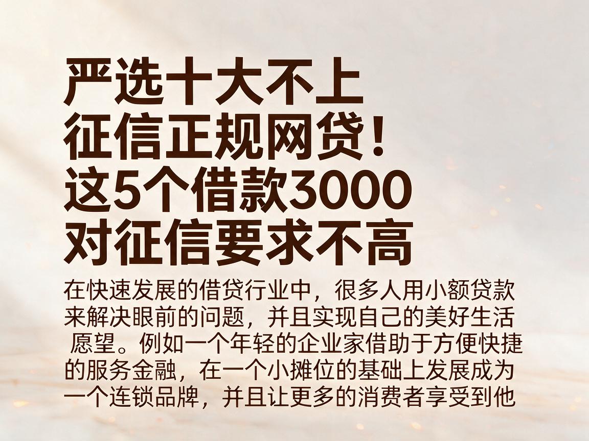 严选十大不上征信正规网贷!这5个借款3000对征信要求不高