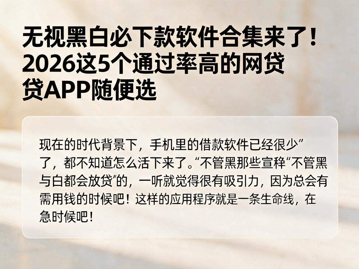 无视黑白必下款软件合集来了!2026这5个通过率高的网贷APP随便选