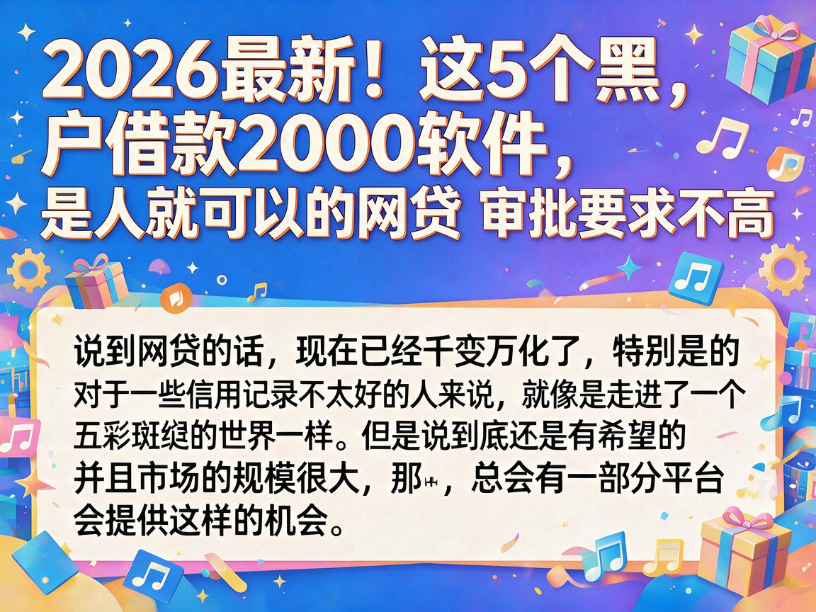 2026最新！这5个黑户借款2000软件，是人就可以的网贷，审批要求不高