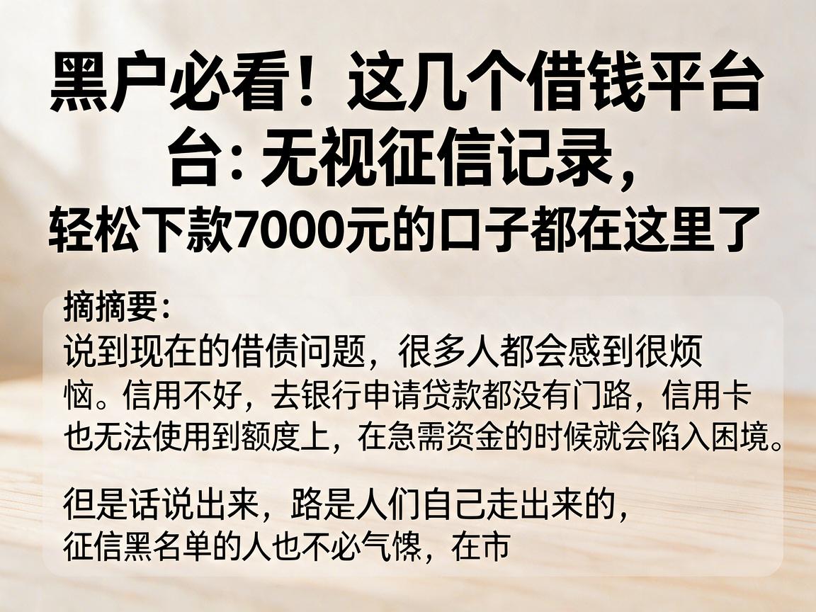 黑户必看!这几个借钱平台无视征信记录,轻松下款7000元的口子都在这里了