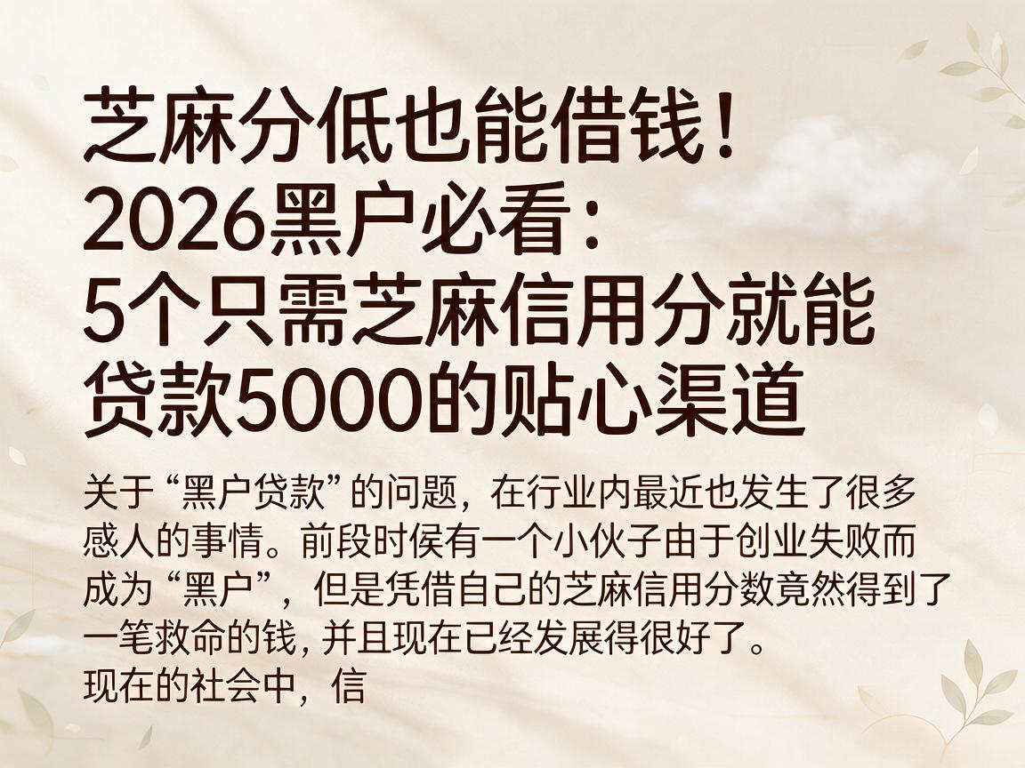 芝麻分低也能借钱！2026黑户必看：5个只需芝麻信用分就能贷款5000的贴心渠道