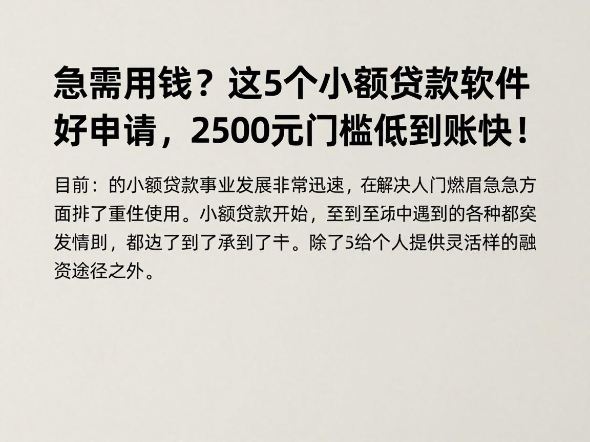 急需用钱？这5个小额贷款软件好申请，2500元门槛低到账快！