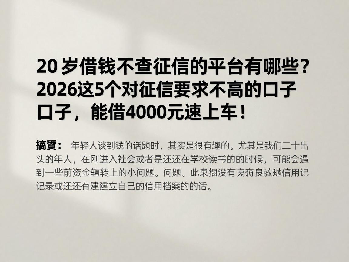 20岁借钱不查征信的平台有哪些?2026这5个对征信要求不高的口子,能借4000元速上车!
