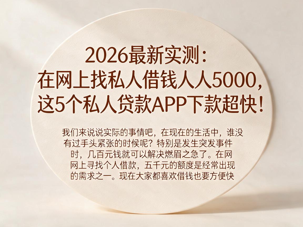 2026最新实测：在网上找私人借钱人人5000，这5个私人贷款APP下款超快！