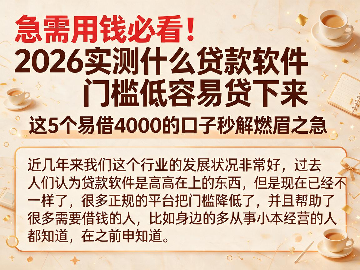 急需用钱必看!2026实测什么贷款软件门槛低容易贷下来,这5个易借4000的口子秒解燃眉之急