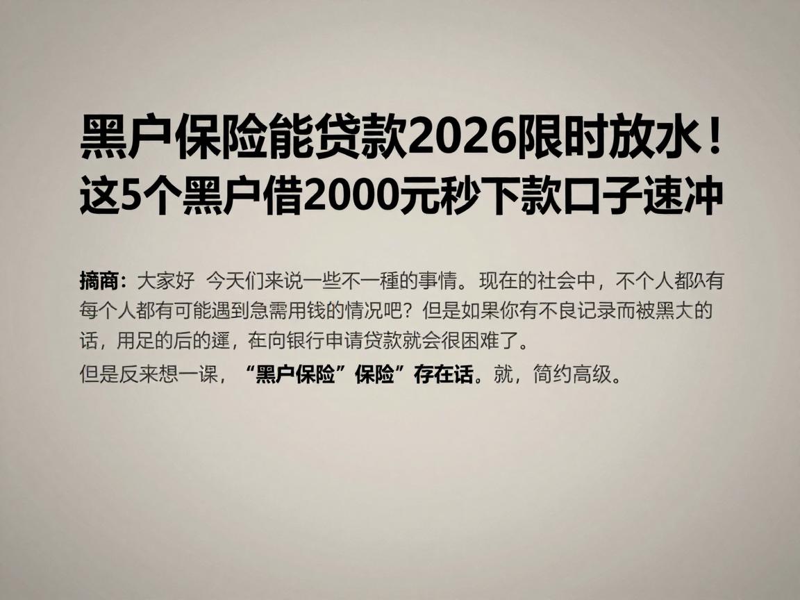黑户保险能贷款2026限时放水！这5个黑户借2000元秒下款口子速冲