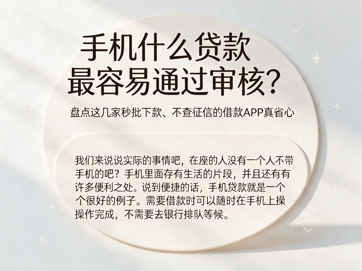 手机什么贷款最容易通过审核？盘点这几家秒批下款、不查征信的借款APP真省心