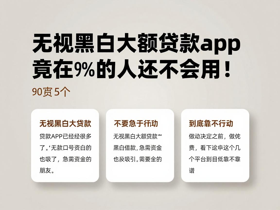 无视黑白大额贷款app竟在2026年爆火！90%的人还不会用，精选5个黑白借款要求超低的软件