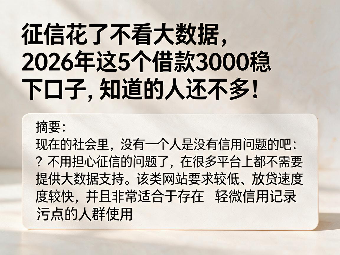 征信花了不看大数据,2026年这5个借款3000稳下口子,知道的人还不多!