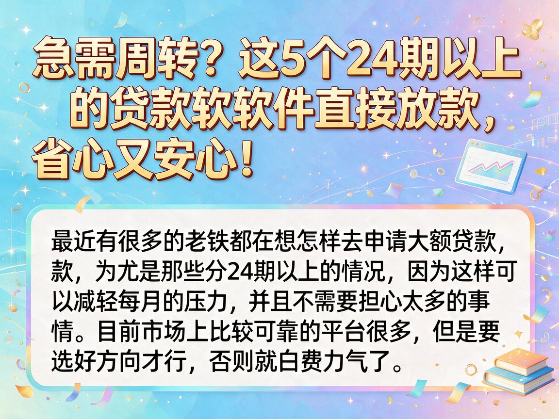 急需周转？这5个24期以上的贷款软件直接放款，省心又安心！