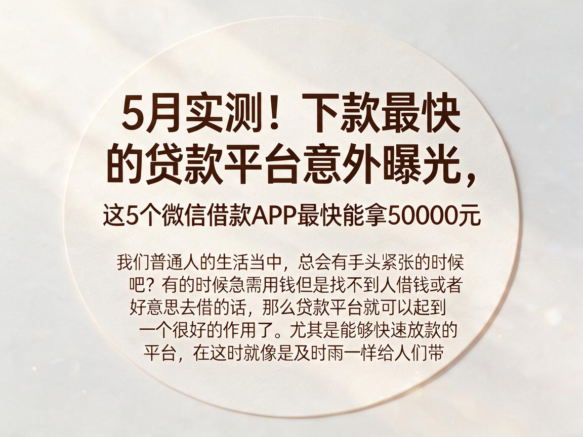 5月实测！下款最快的贷款平台意外曝光，这5个微信借款APP最快能拿50000元