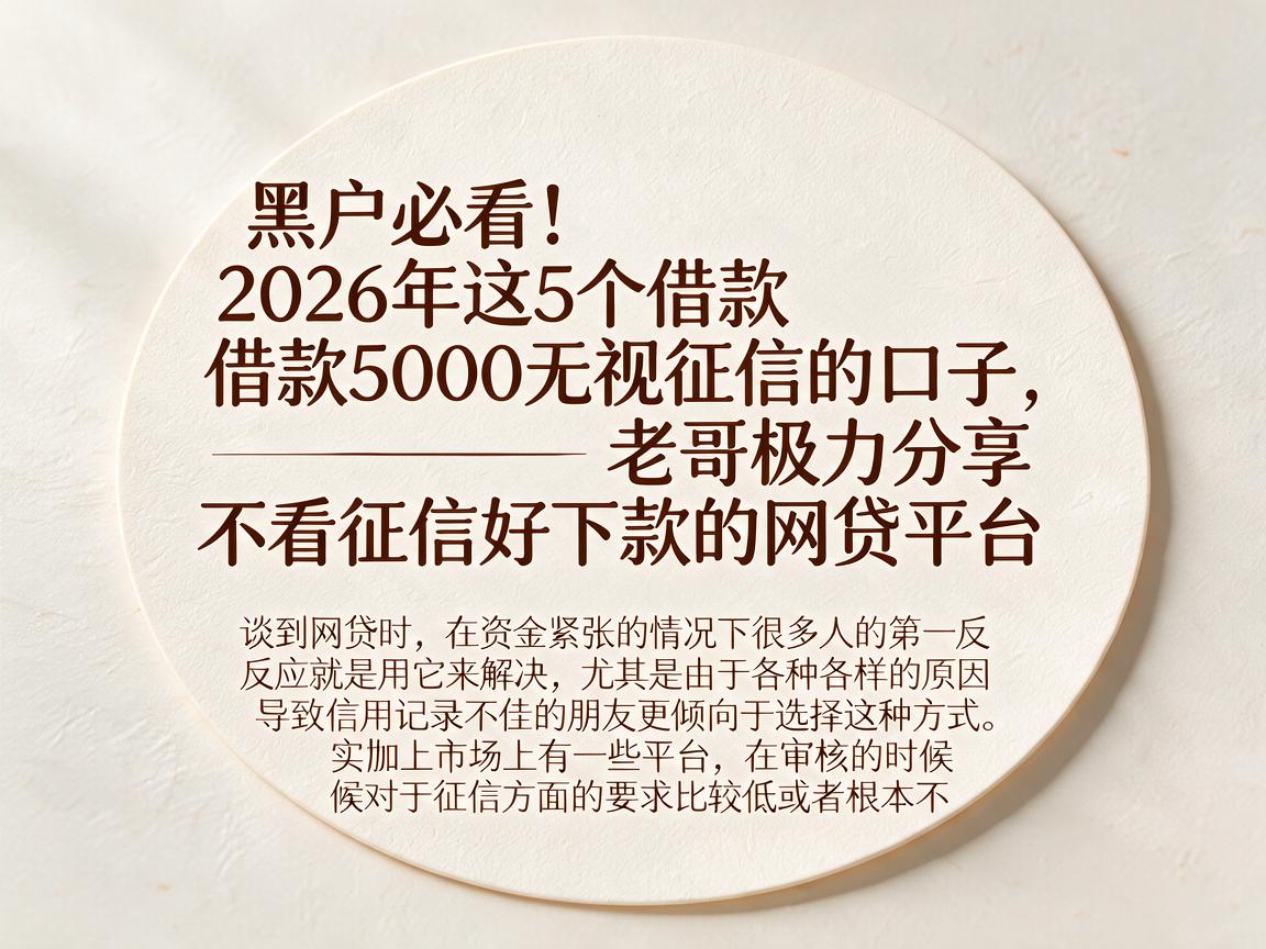 黑户必看!2026年这5个借款5000无视征信的口子,老哥极力分享不看征信好下款的网贷平台