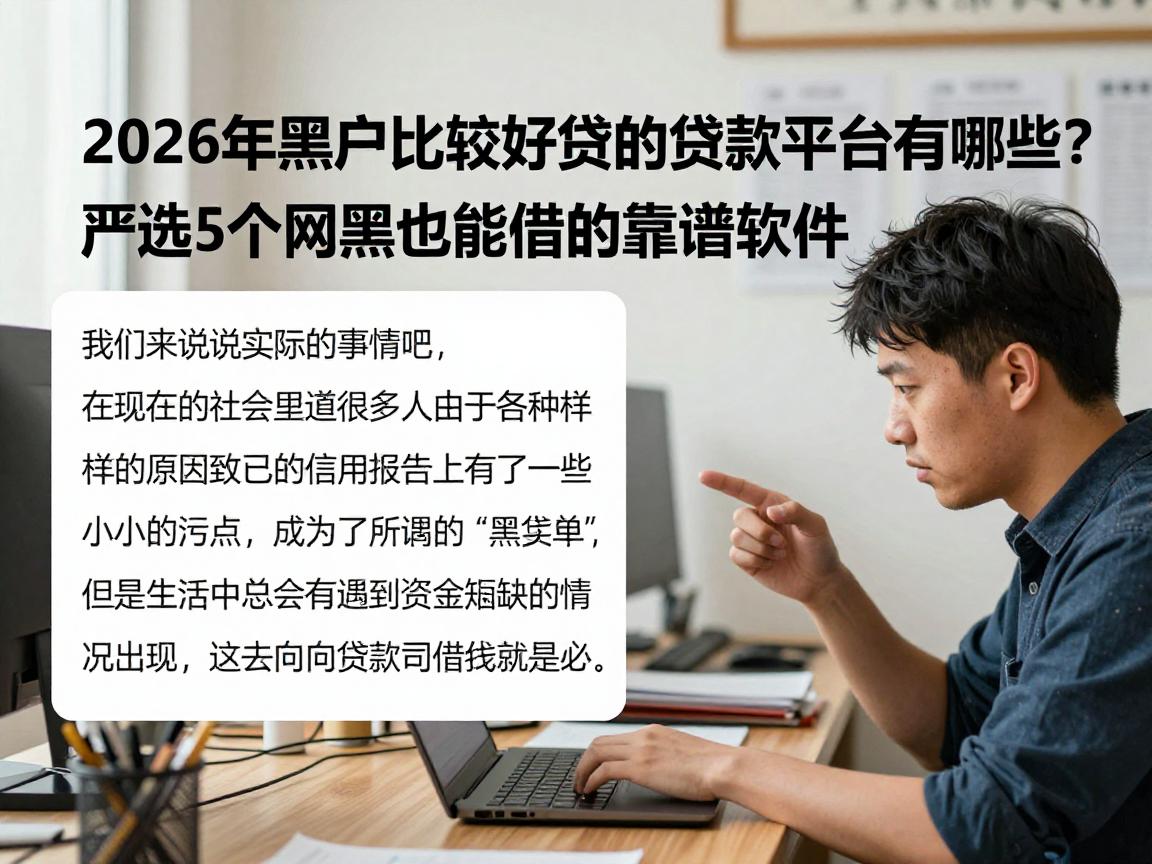 2026年黑户比较好贷的贷款平台有哪些?严选5个网黑也能借钱的靠谱软件