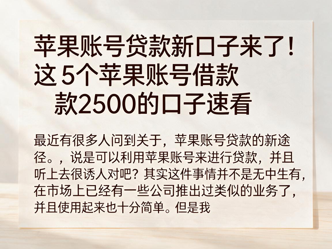 苹果账号贷款新口子来了!这5个苹果账号借款2500的口子速看