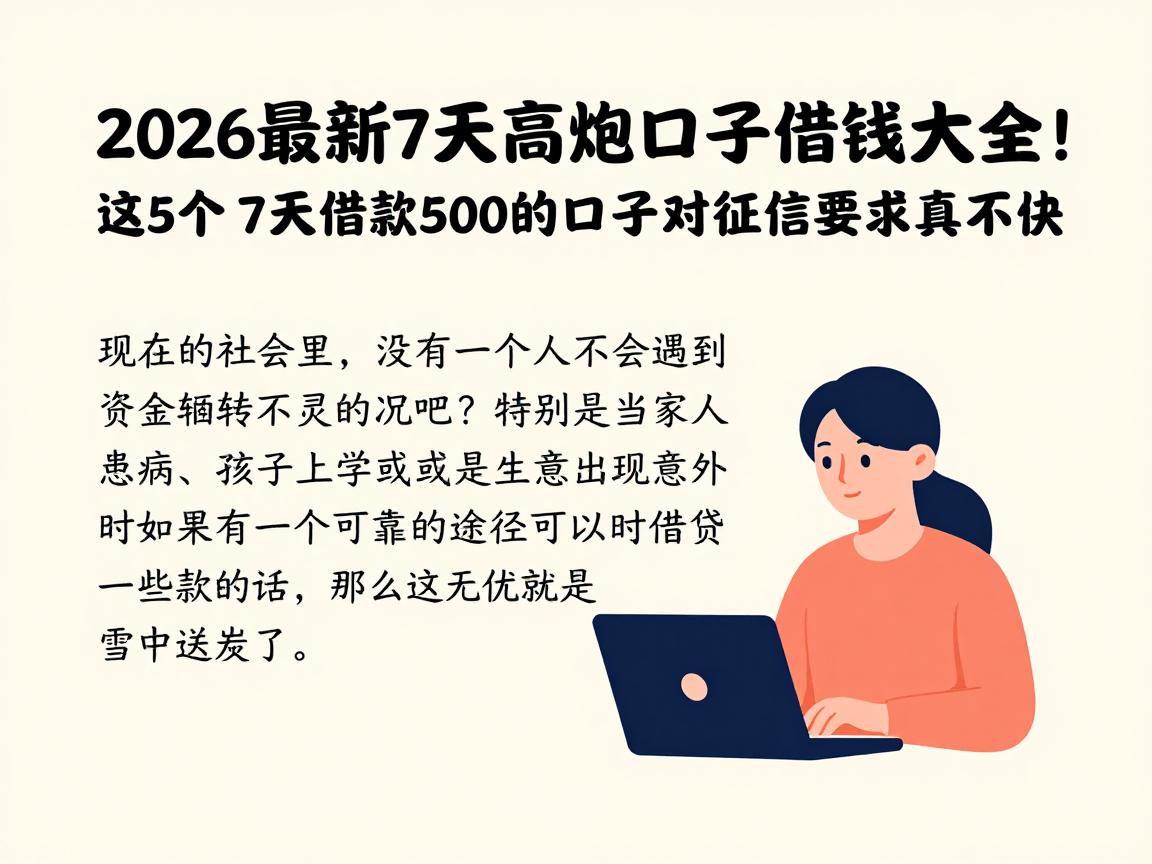 2026最新7天高炮口子借钱大全！这5个7天借款500的口子对征信要求真不高