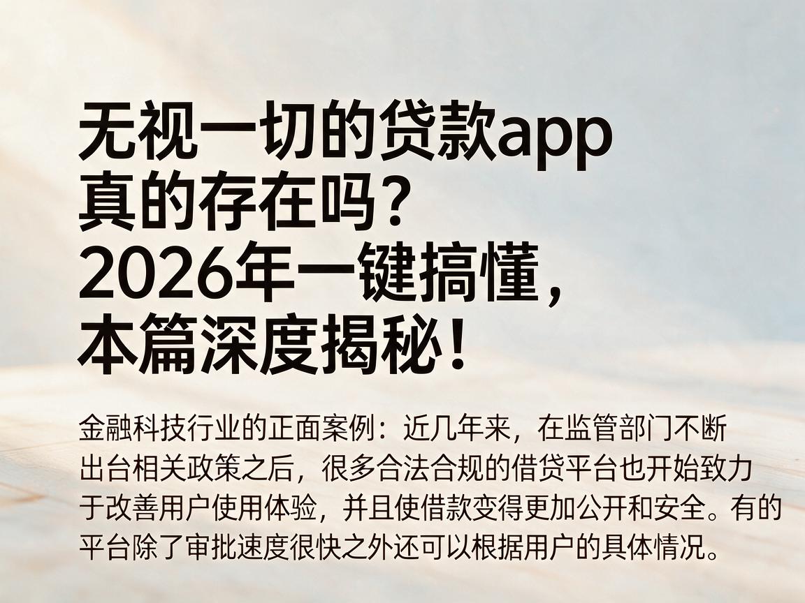 无视一切的贷款app真的存在吗？2026年一键搞懂，本篇深度揭秘！