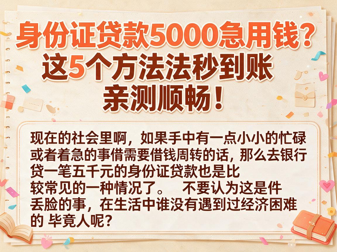 身份证贷款5000急用钱?这5个方法秒到账,亲测顺畅!