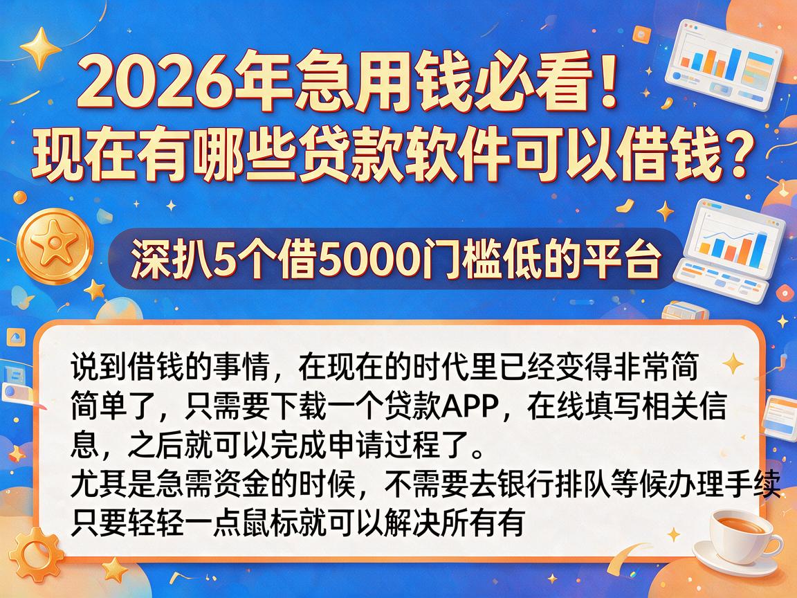 2026年急用钱必看!现在有哪些贷款软件可以借钱?深扒5个借5000门槛低的平台