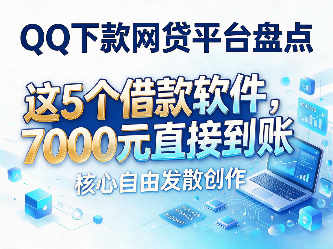 QQ下款网贷平台盘点:这5个借款软件,7000元直接到账