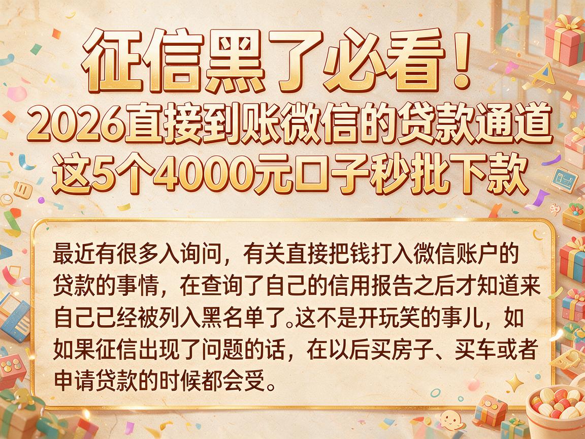 征信黑了必看!2026直接到账微信的贷款通道,这5个4000元口子秒批下款