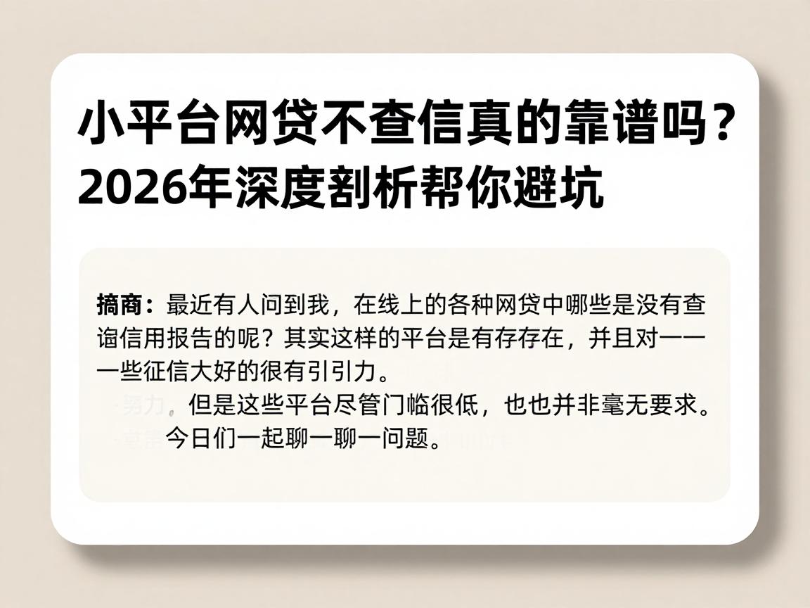 小平台网贷不查征信真的靠谱吗？2026年深度剖析帮你避坑