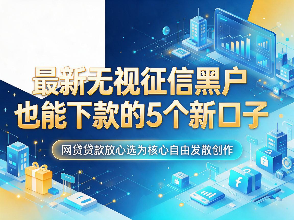 最新无视征信黑户也能下款的5个新口子，网贷贷款放心选