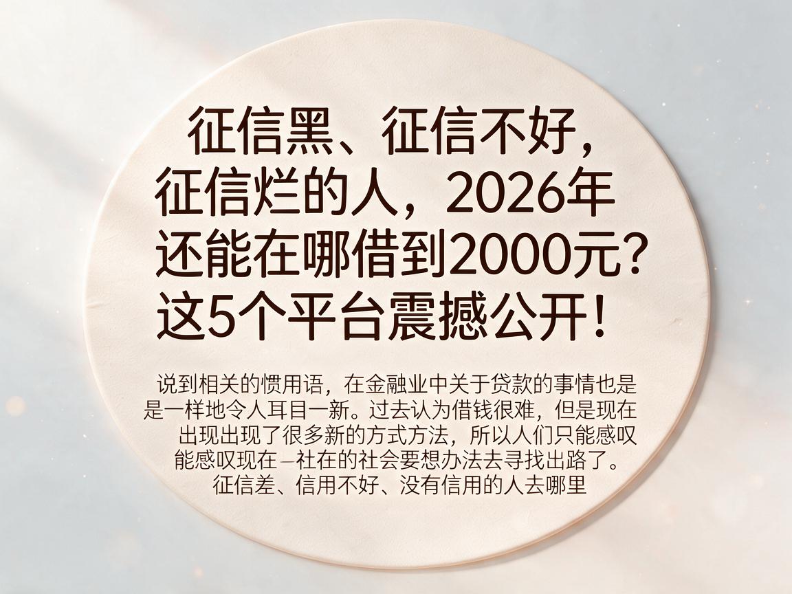 征信黑、征信不好、征信烂的人,2026年还能在哪借到2000元?这5个平台震撼公开!