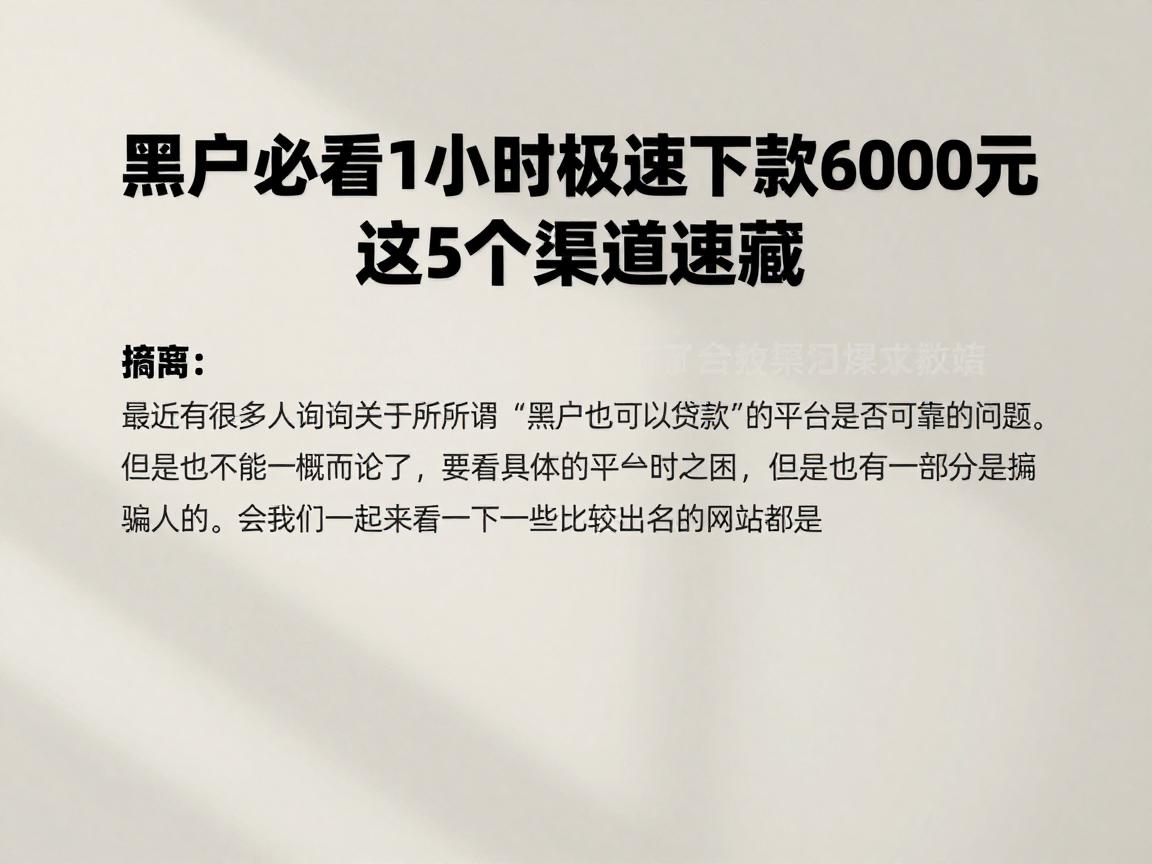 黑户必看！大额贷款1小时极速下款6000元，这5个渠道速藏